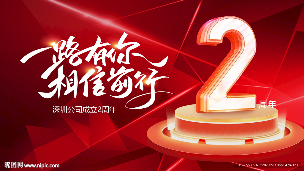 2周年庆