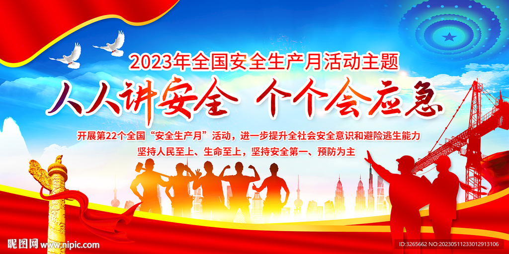 2023年全国安全生产月宣传图