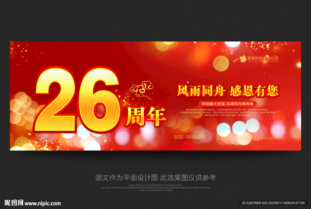 26周年庆