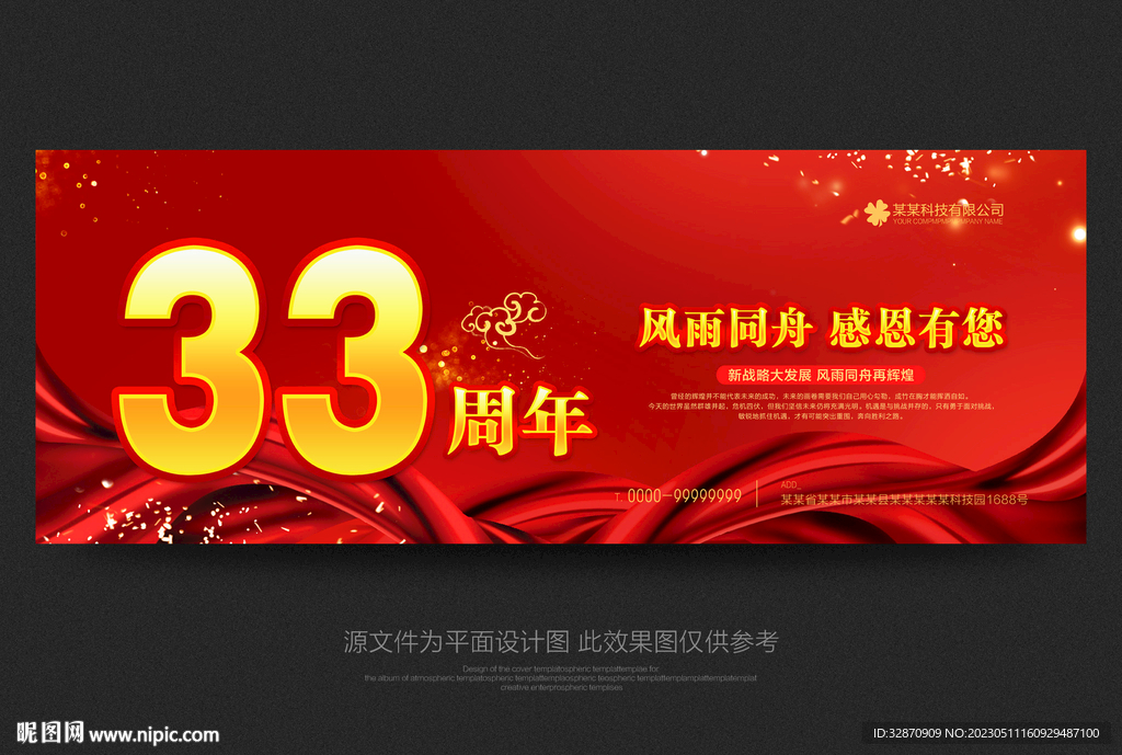 33周年庆