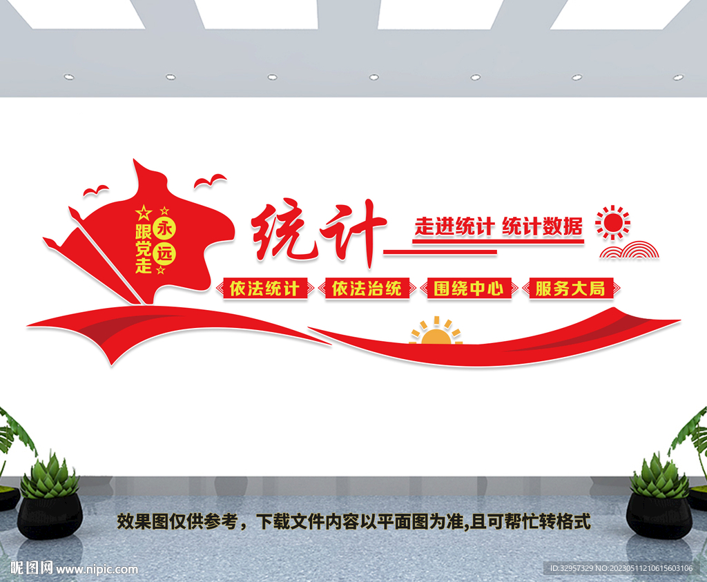 统计局文化墙