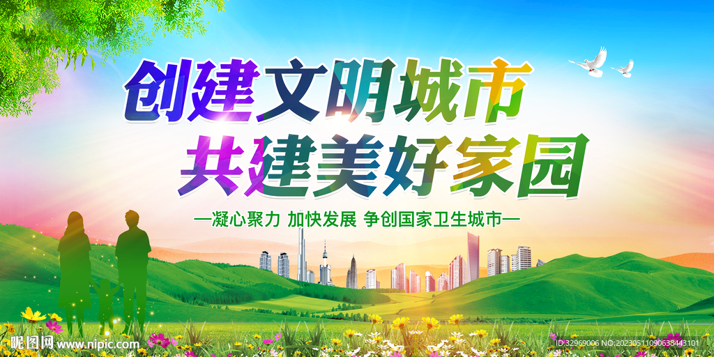 创建文明城市共建美好家园