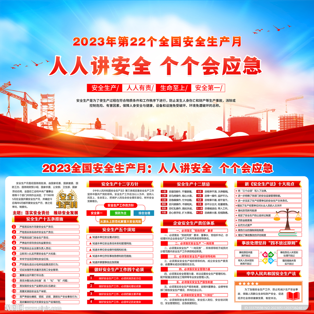 2023全国安全生产月展板