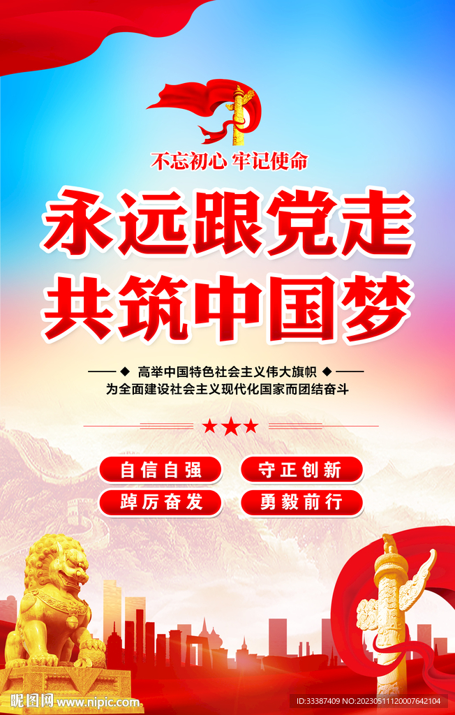 永远跟党走 共筑中国梦