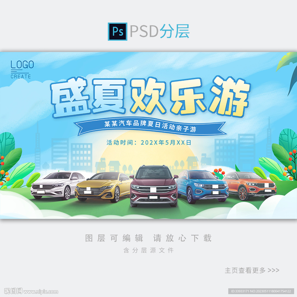 盛夏欢乐游