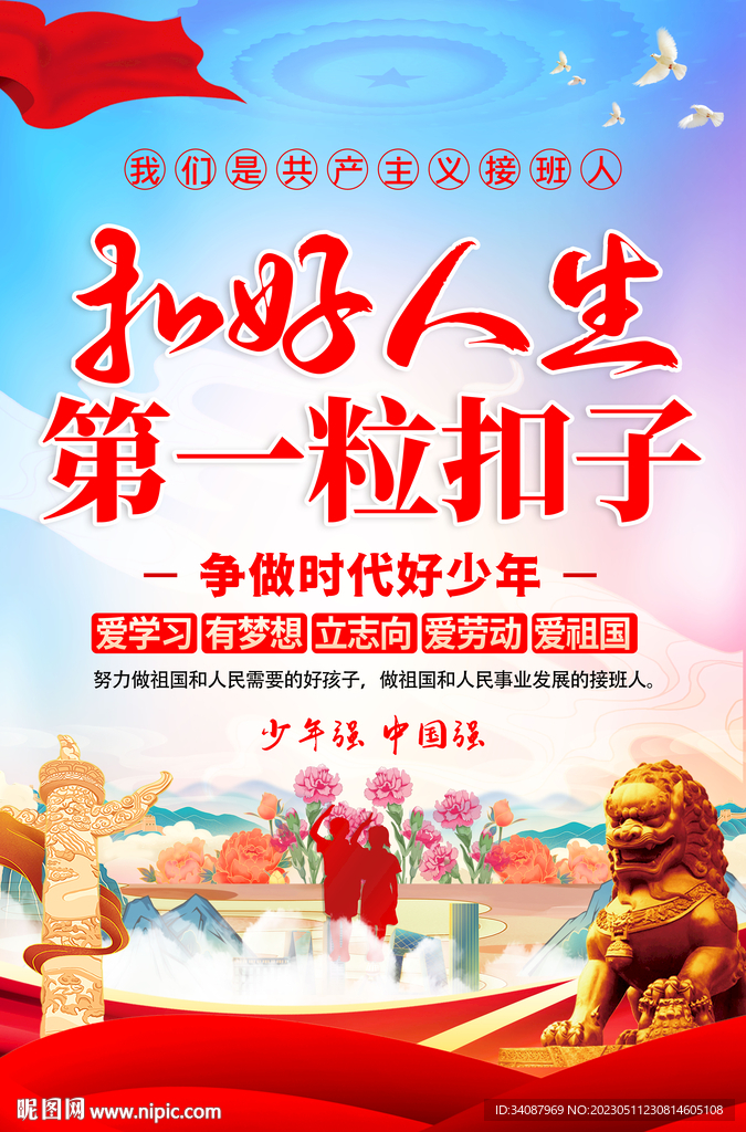 扣好人生第一粒扣子