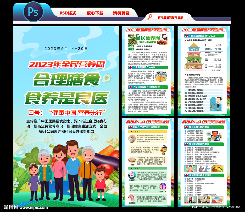 2023全民营养周展板