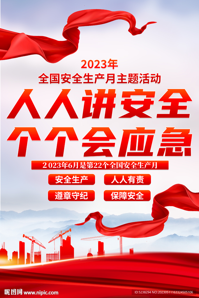 2023安全生产月海报