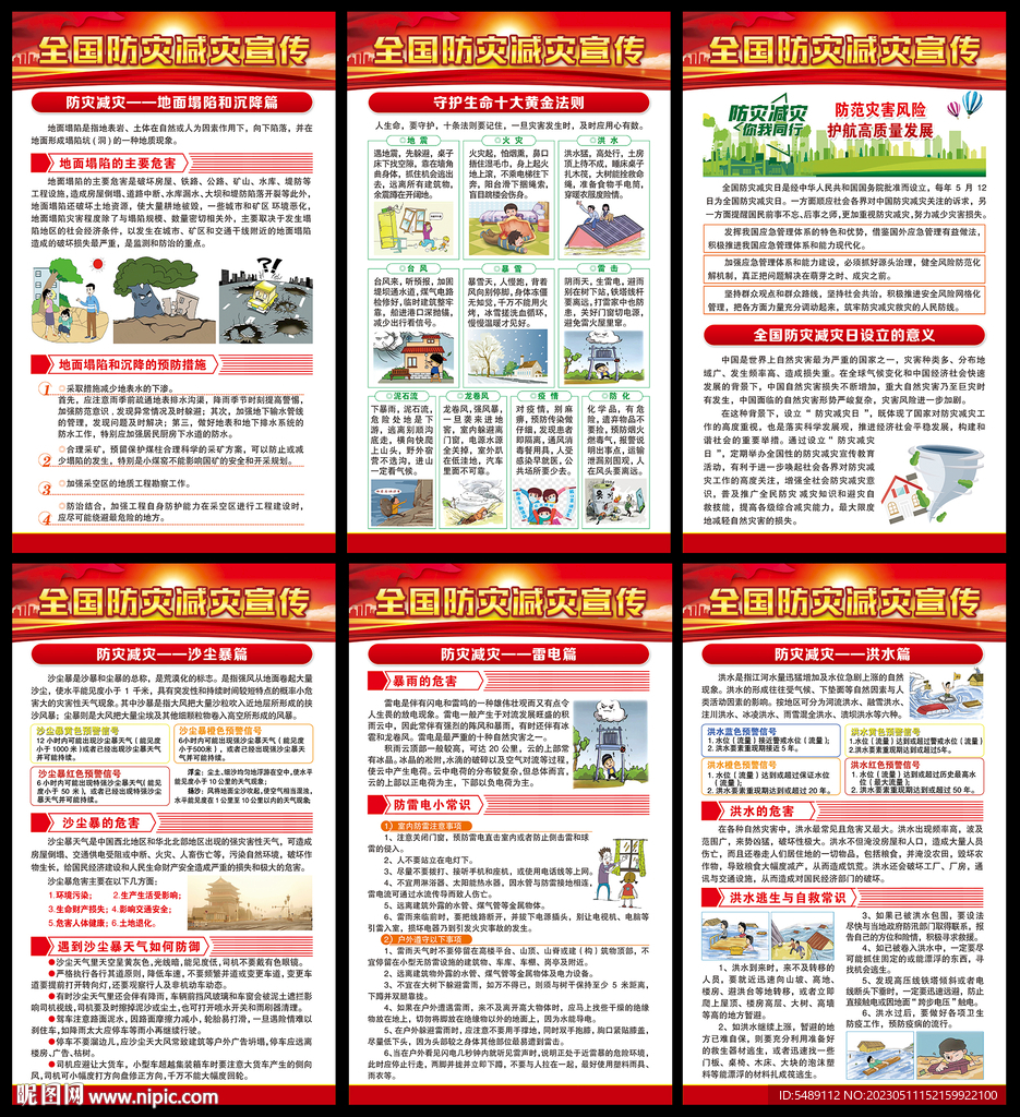 防灾减灾