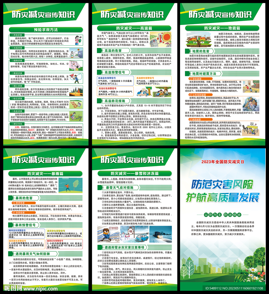 防灾减灾日