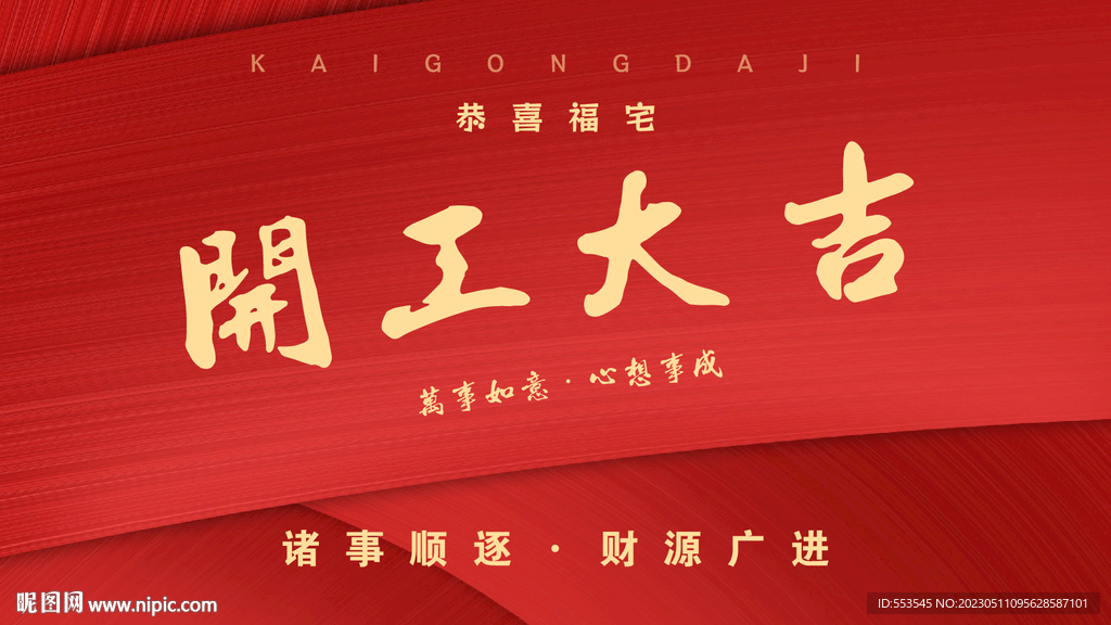 开工大吉