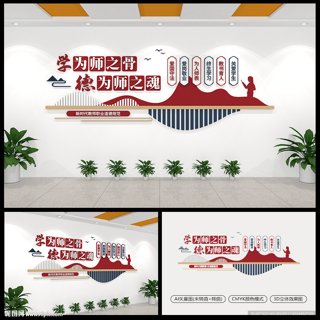 新时代教师职业道德规范文化墙