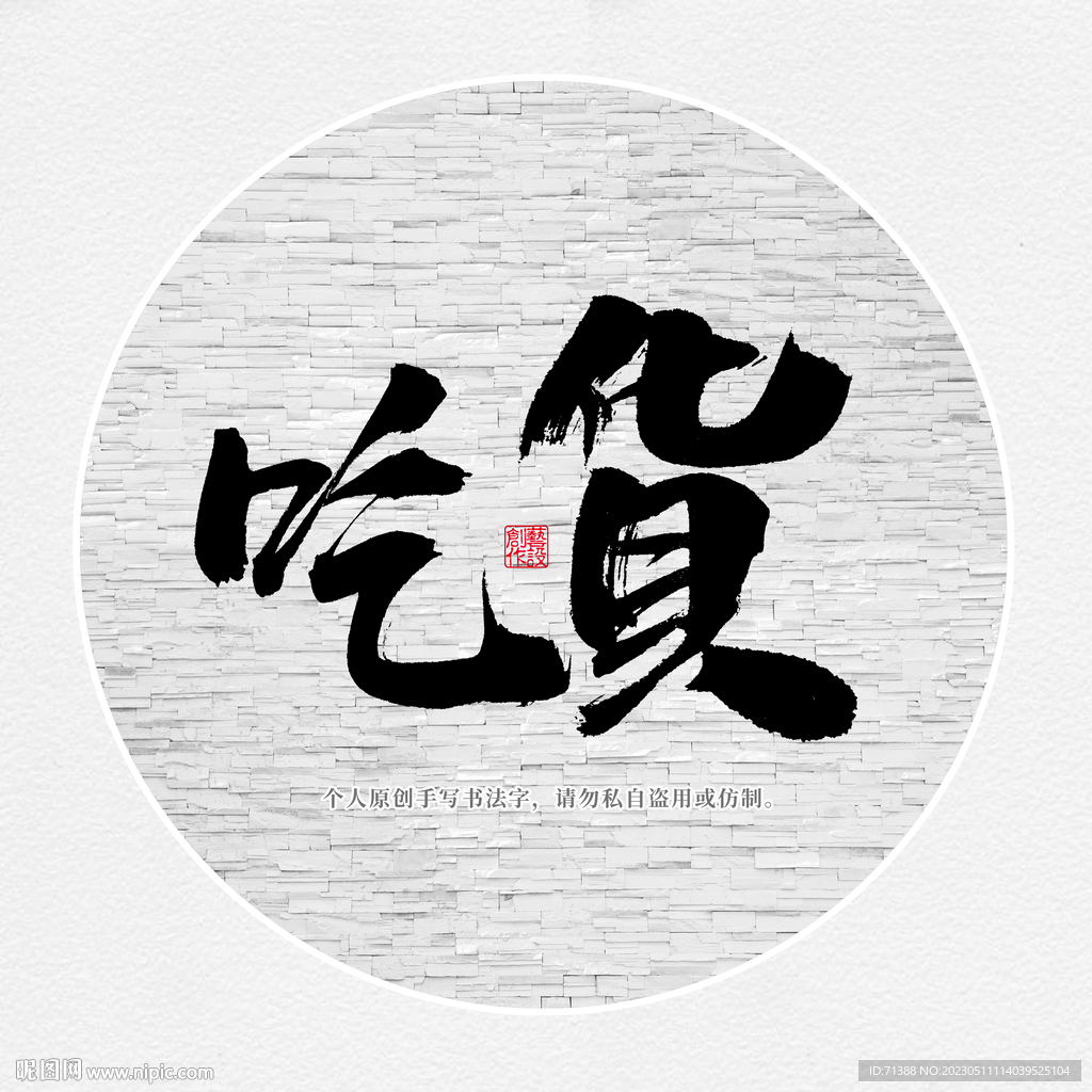 吃货