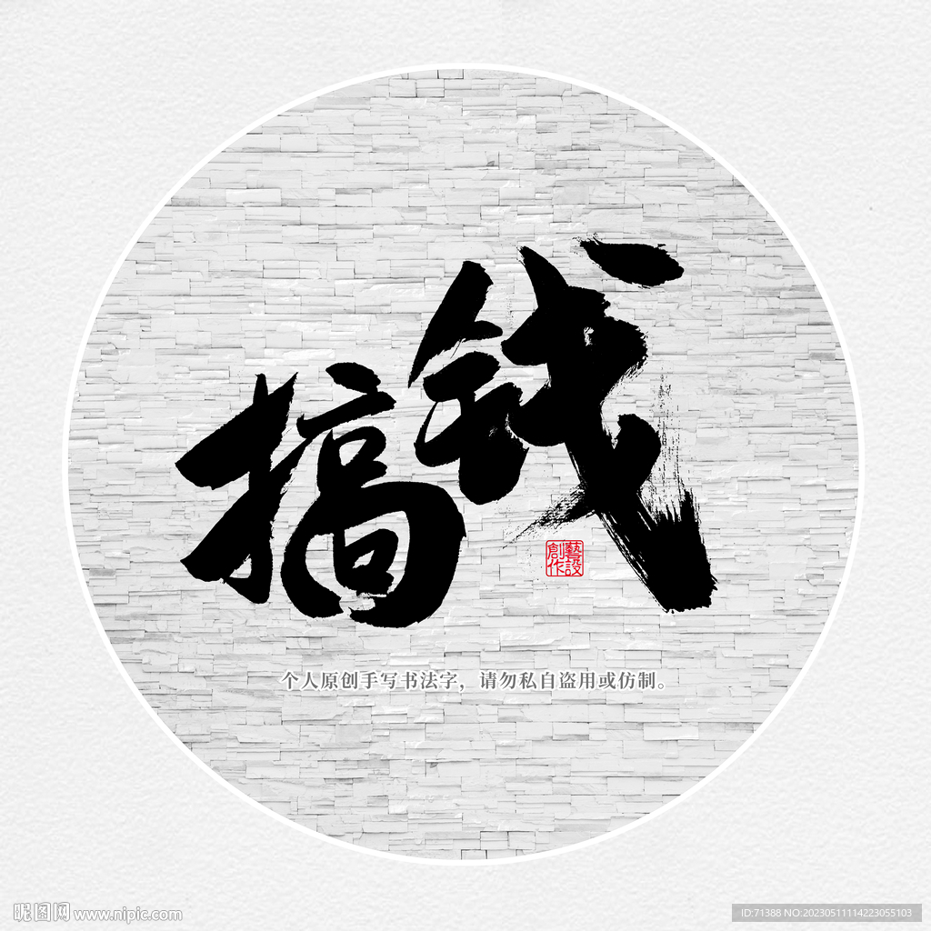 搞钱