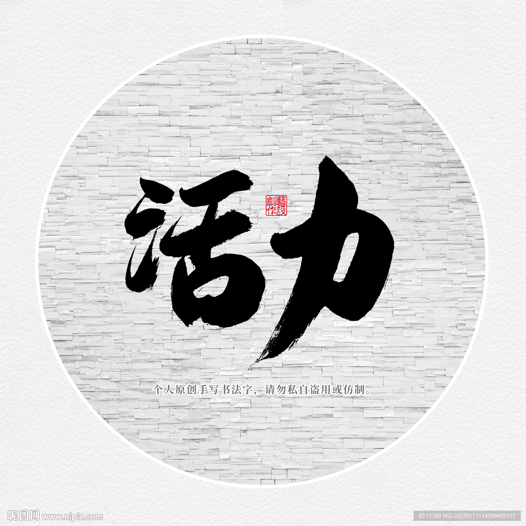 活力