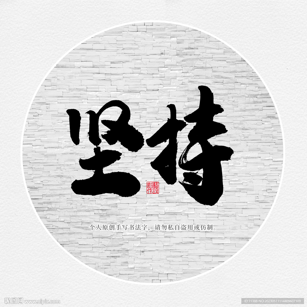 坚持毛笔字