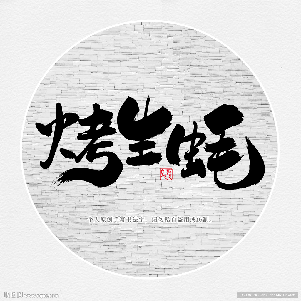 烤生蚝