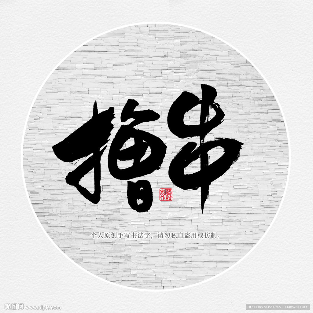 撸串