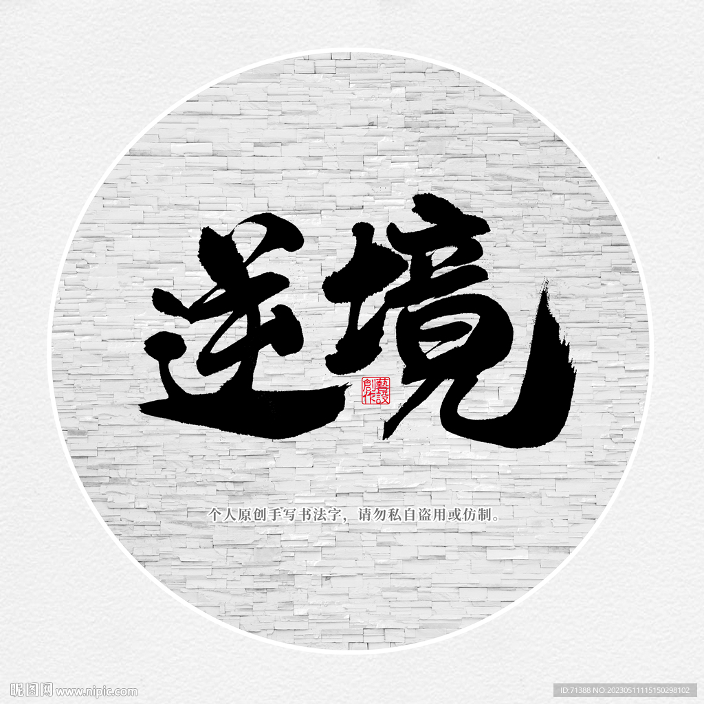 逆境