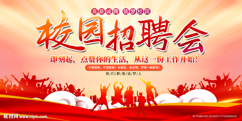 学校招聘会