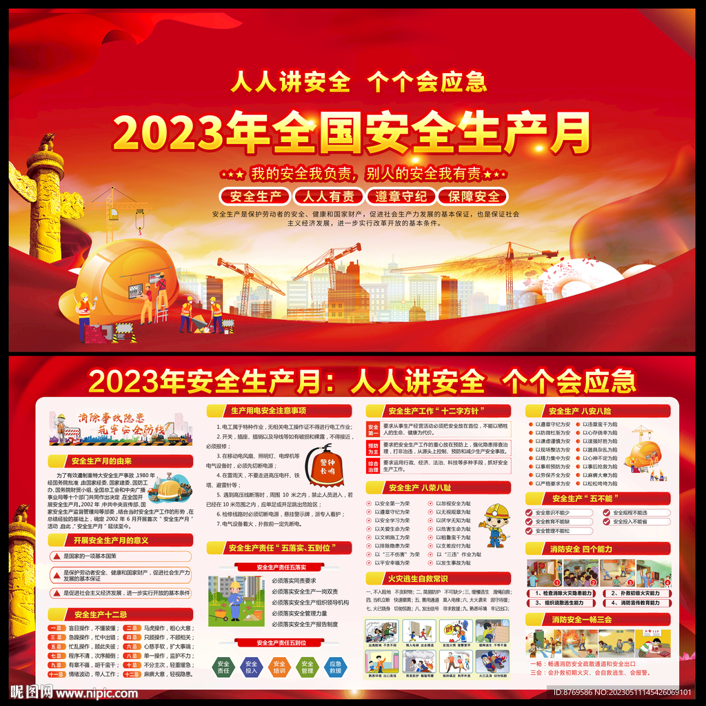 2023安全生产月
