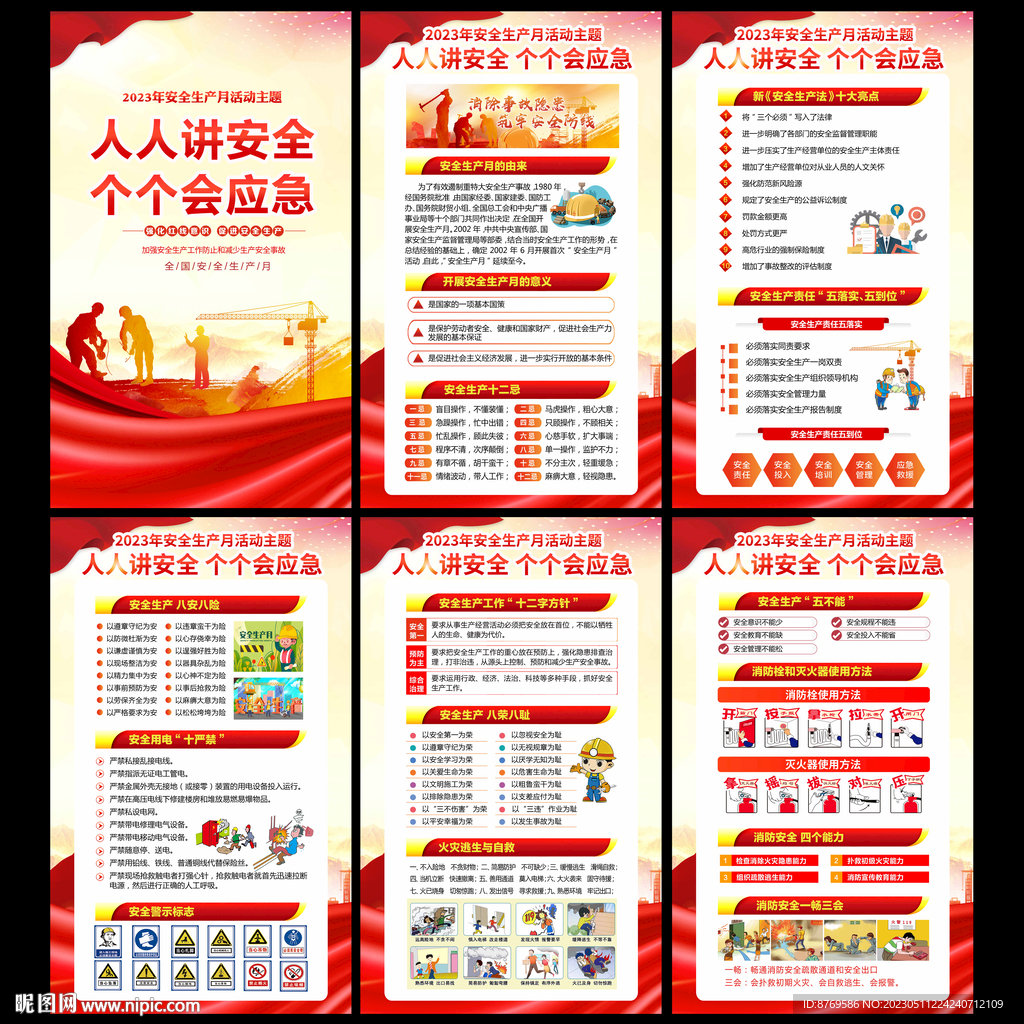 2023年安全生产月