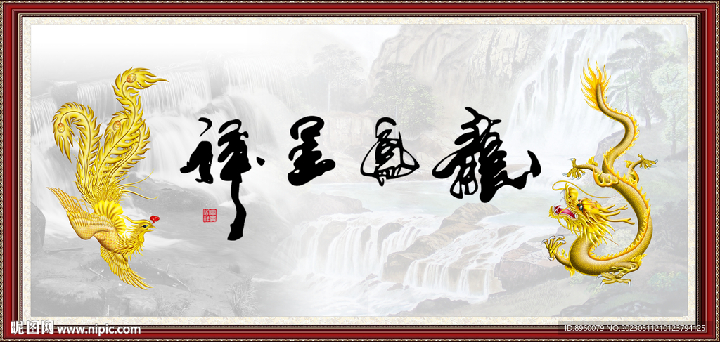 龙凤呈祥