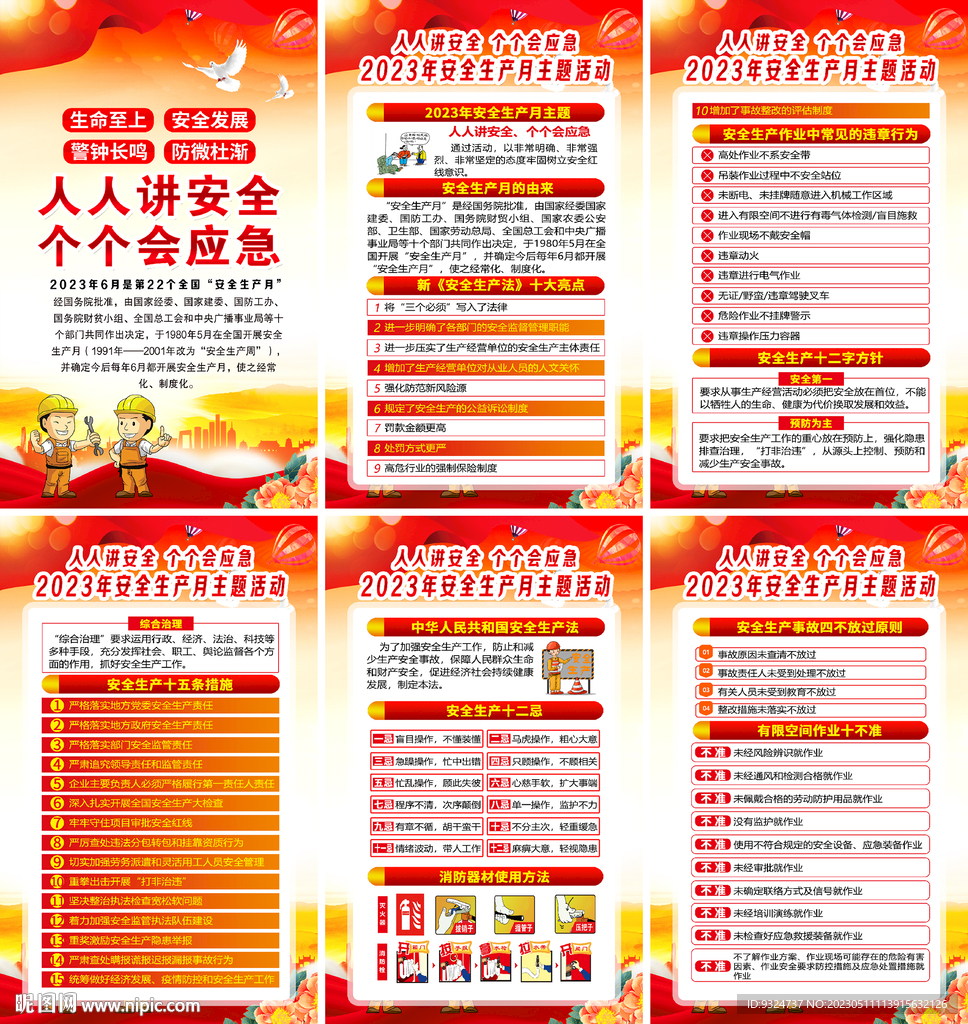 2023年安全生产月海报