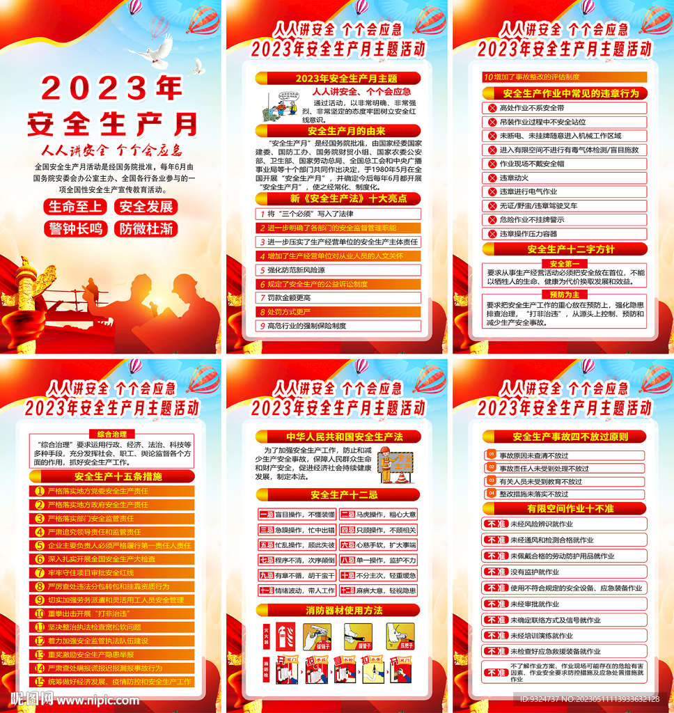 2023年安全生产月海报