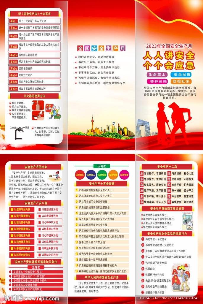 2023年安全生产月三折页