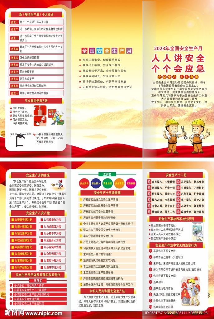 2023年安全生产月三折页