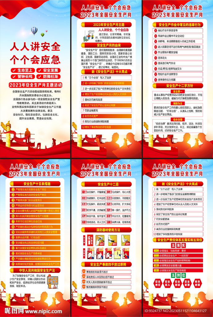 2023年全国安全生产月展架