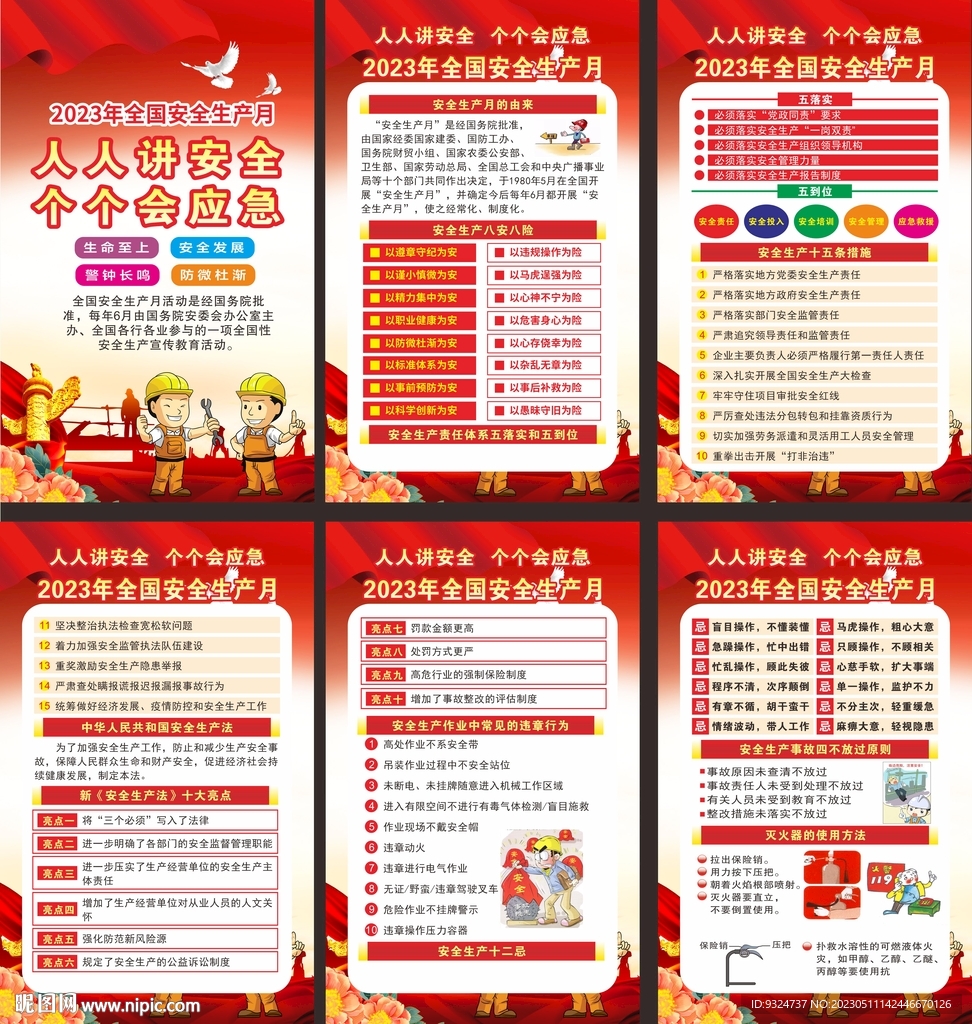 2023年安全生产月海报