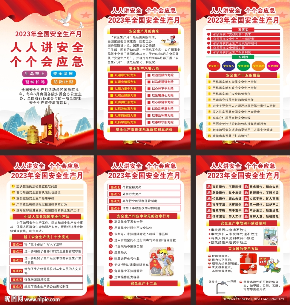 2023年安全生产月海报