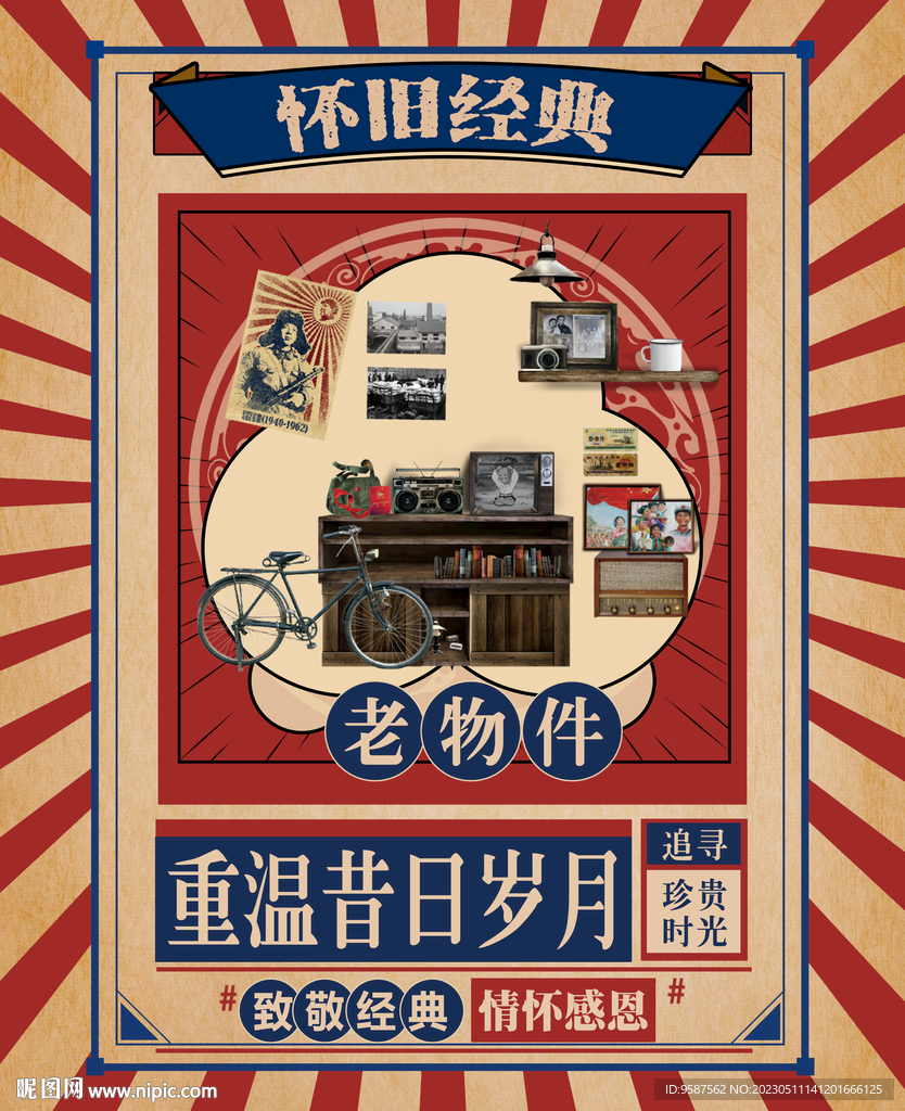 复古老物件创意海报