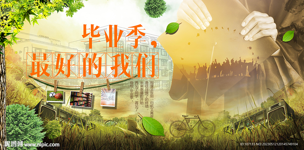毕业季