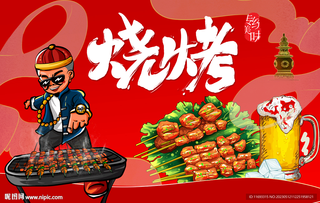 烧烤