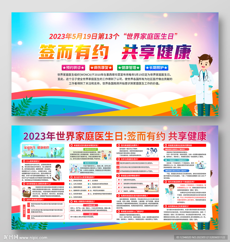 2023年世界家庭医生日