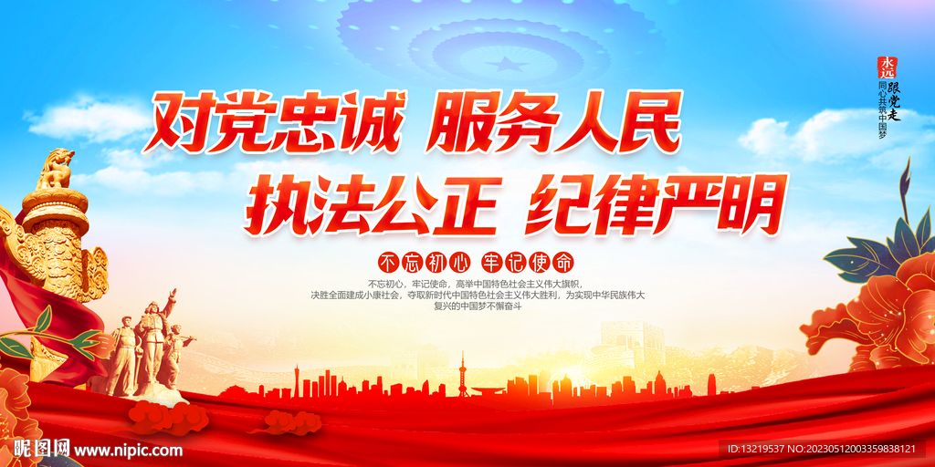 对党忠诚