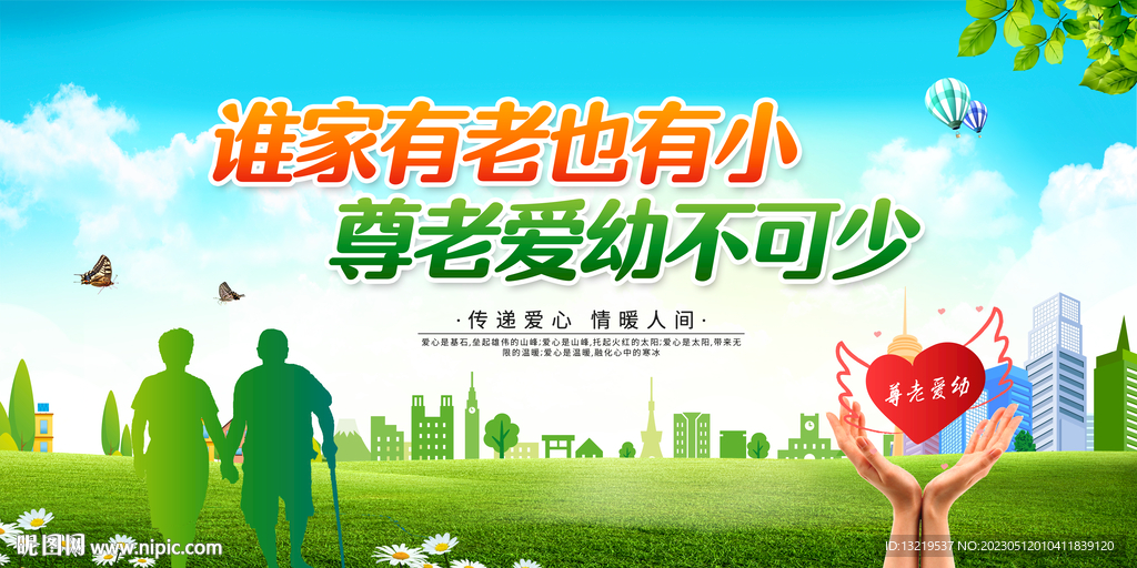 尊老爱幼