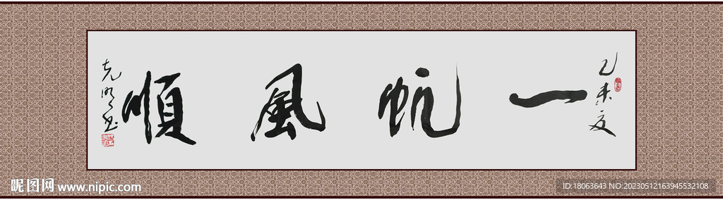 书法横幅一帆风顺