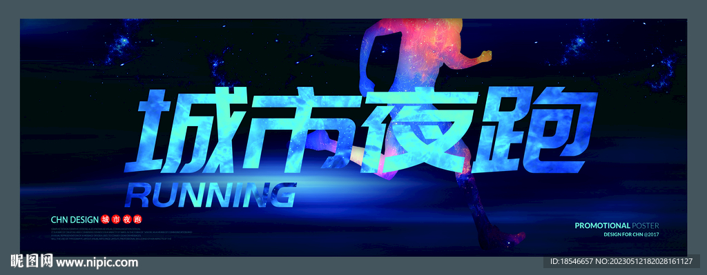 城市夜跑