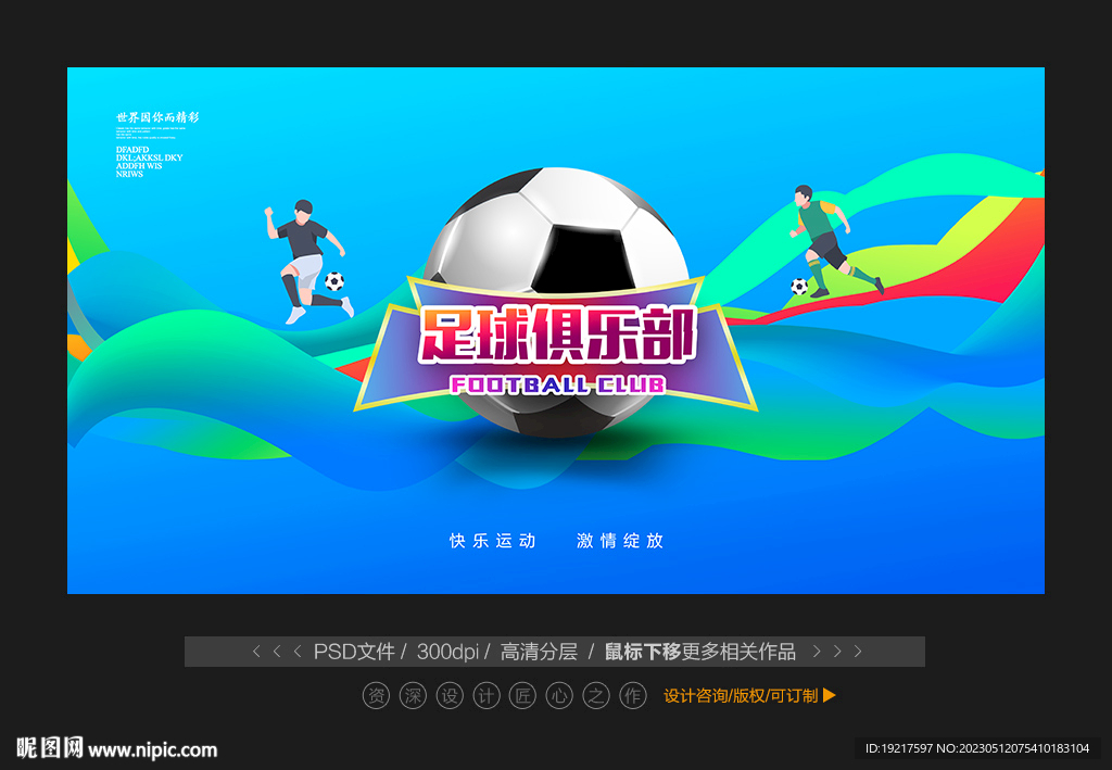 足球展板