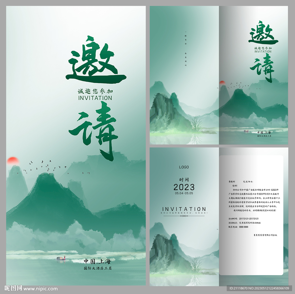 邀请函