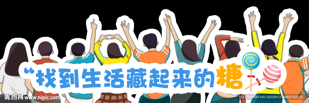 找到生活藏起来的糖