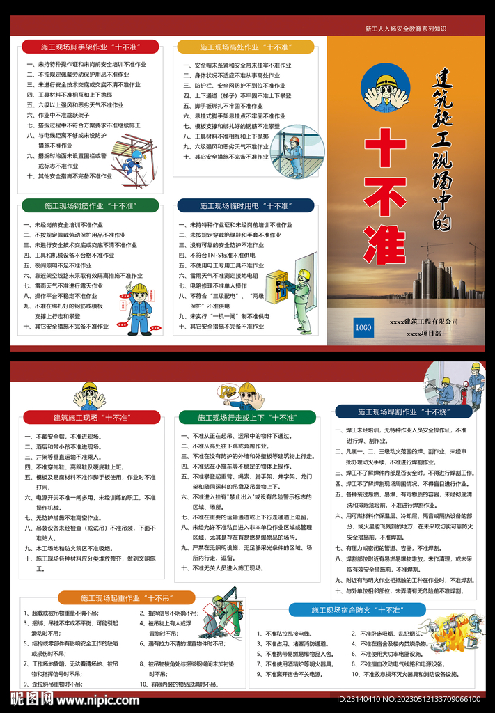 建筑施工现场中的十不准