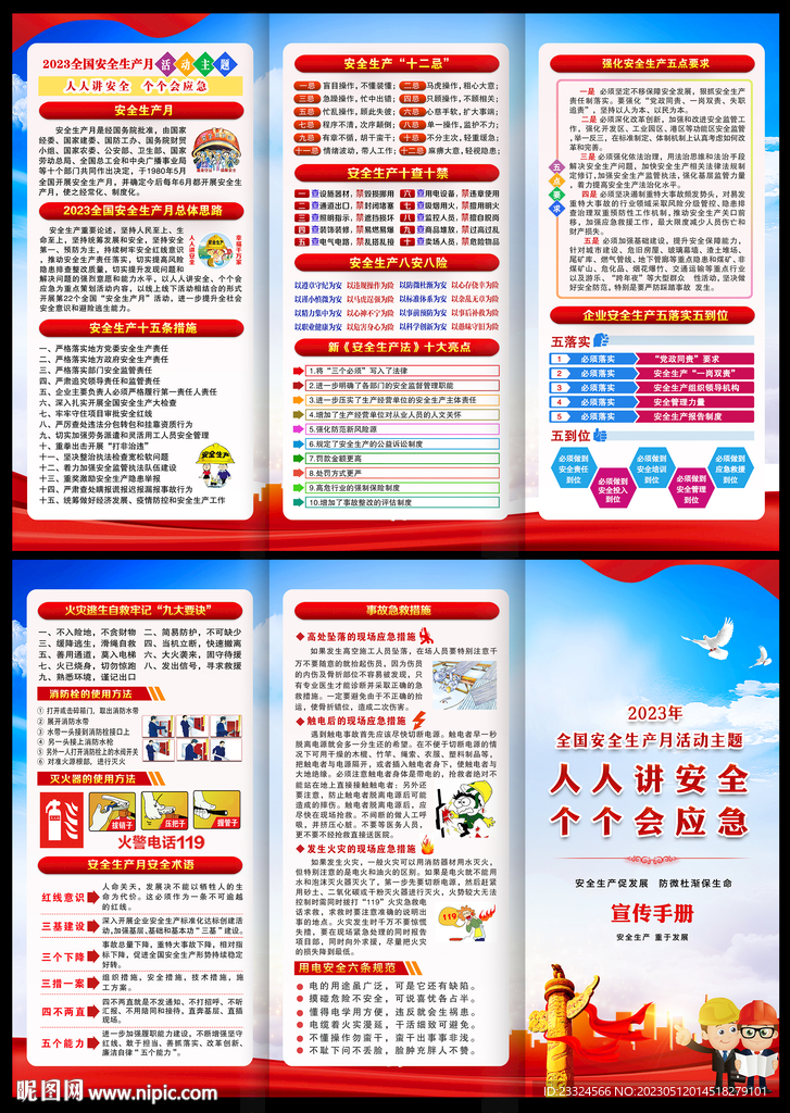 全国安全生产月三折页