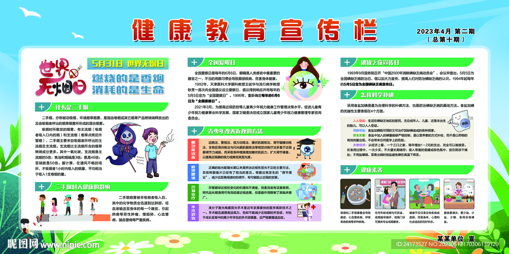 健康教育宣传栏