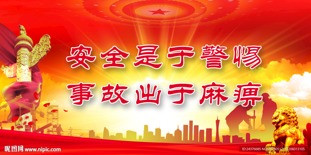安全生产