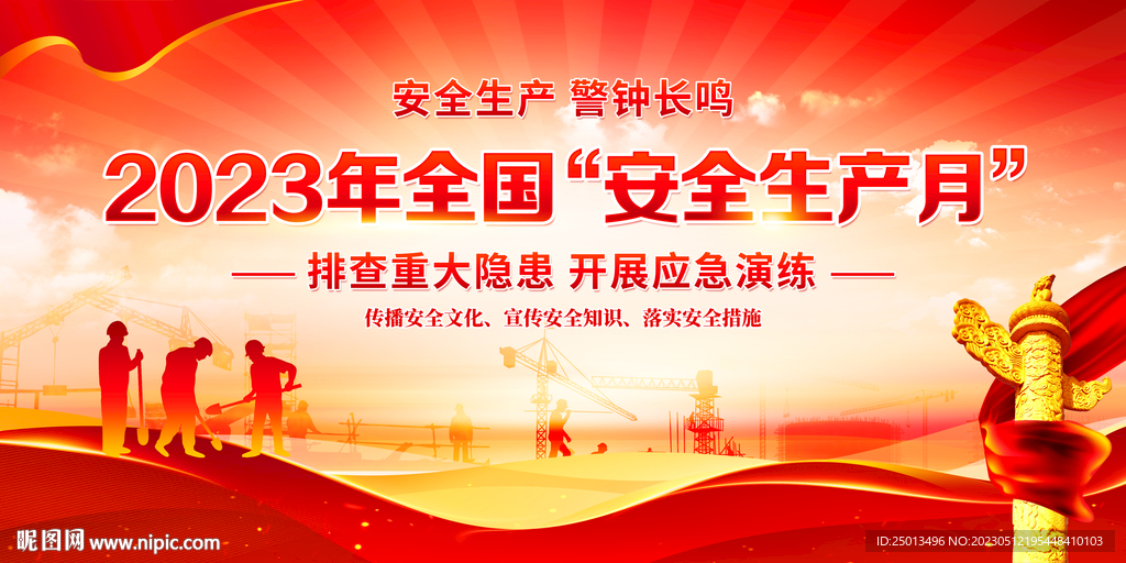 安全生产月